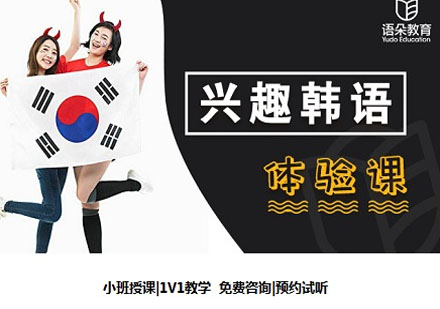 語朵教育興趣韓語