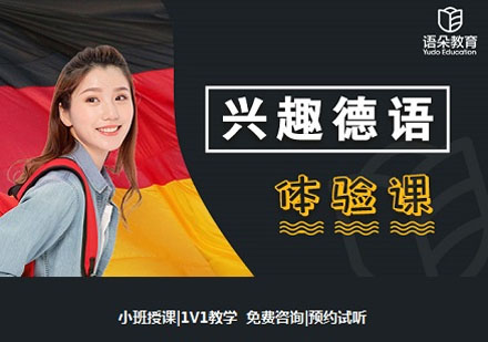 語朵教育興趣德語