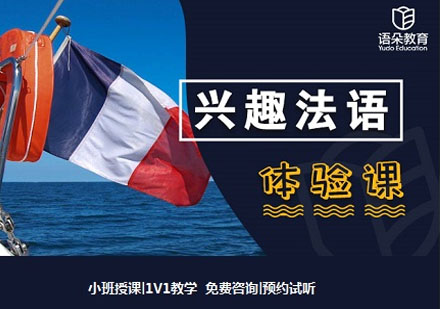 語朵教育興趣法語