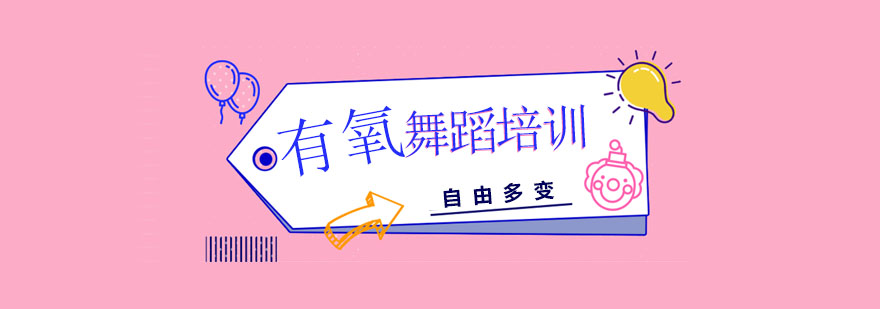 舞蹈训练示意图
