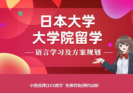 語朵教育日本大學(xué)院申請(qǐng)
