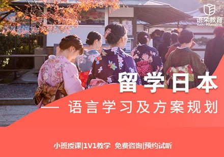 語朵教育日本留學(xué)（語培留學(xué)直通車）