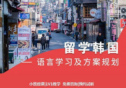 語朵教育韓國留學(xué)（語培留學(xué)直通車）