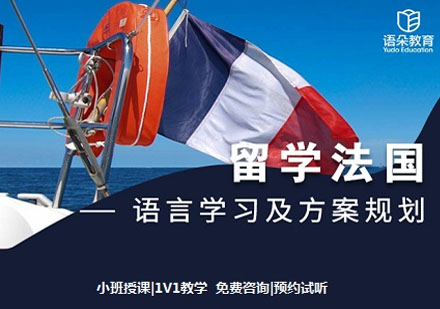 語朵教育法國留學