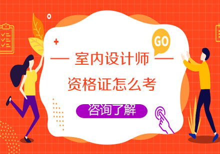 室内设计职业认证全攻略