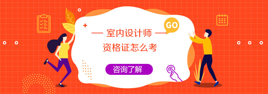 室内设计职业认证