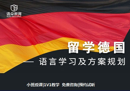語(yǔ)朵教育德國(guó)留學(xué)