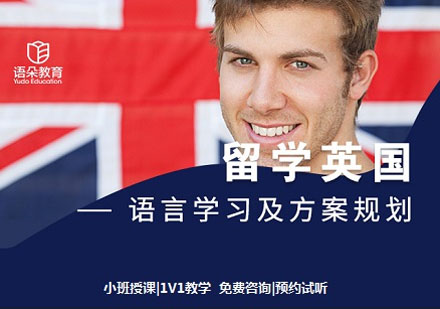 語朵教育英國留學(xué)
