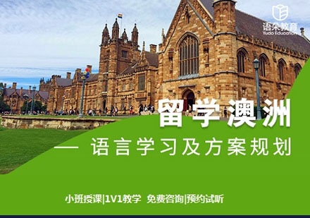 語朵教育澳洲留學(xué)