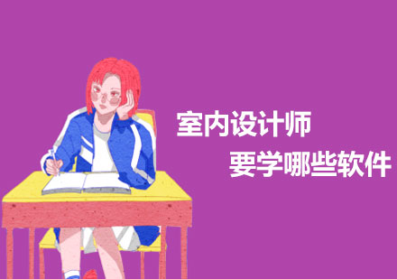 室内设计软件通识与专业进阶指南