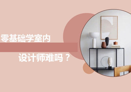 零基础成为室内设计师的完整指南