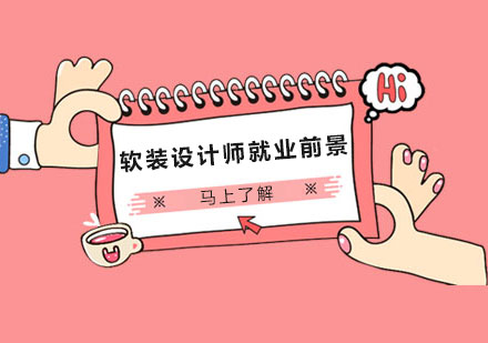 软装设计职业发展全景解析
