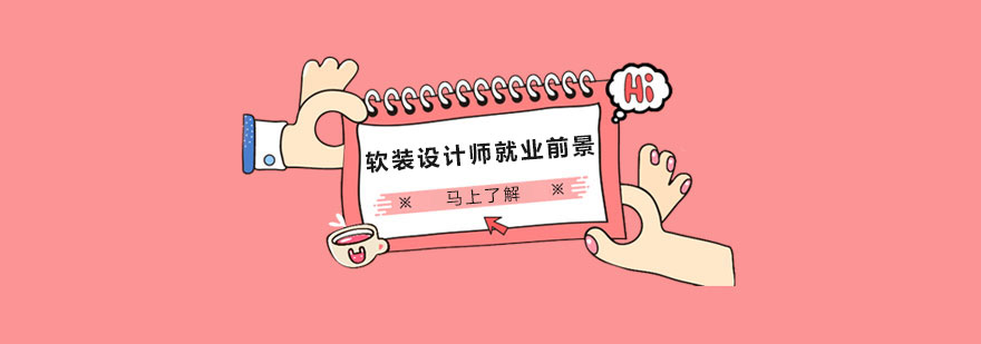 软装设计工作场景