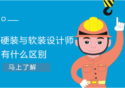 深度解析：软装与硬装设计师的五大核心差异