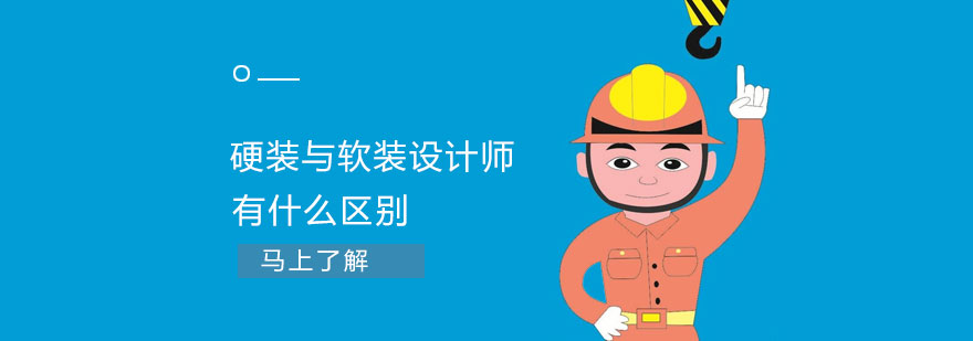 软硬装设计对比示意图