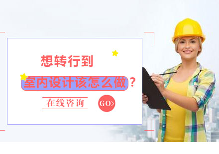 室内设计职业转型全攻略