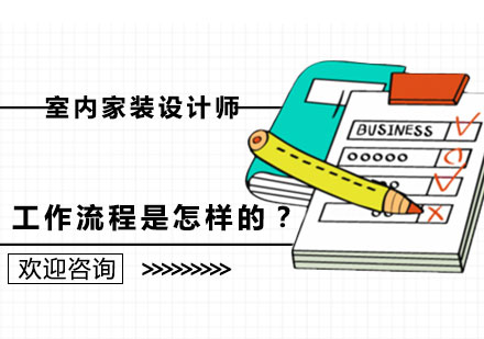 室内设计师工作全流程深度解析