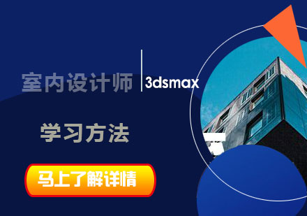 3dsmax室内设计高效学习路径解析
