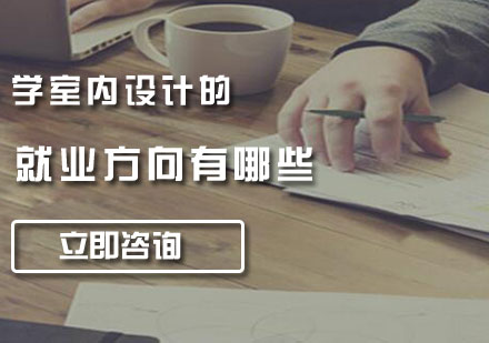 室内设计职业发展全解析