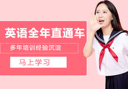 英语全年直通车