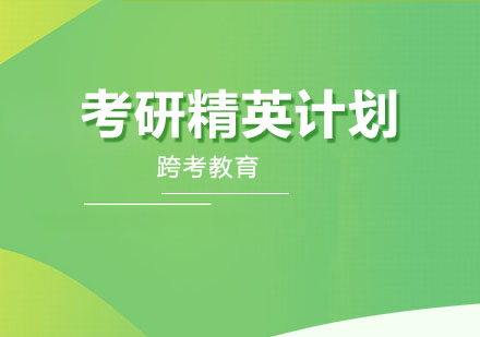武汉考研VIP协议班