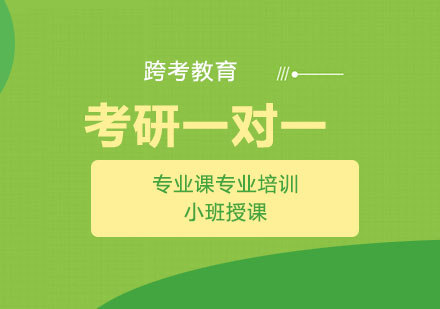 武汉考研私密一对一