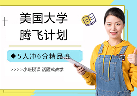 南京美国大学腾飞计划