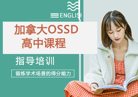 南京加拿大OSSD高中课程