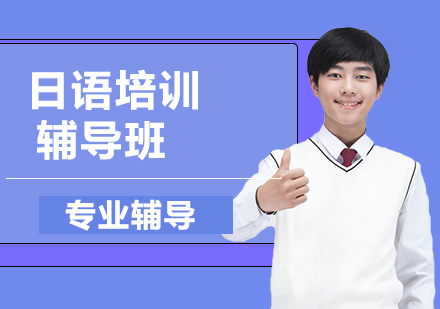 南京日语培训辅导班
