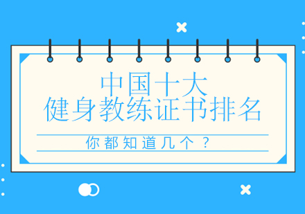 权威健身教练资格认证解析