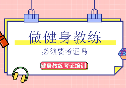 健身行业准入指南：权威证书考取全解析