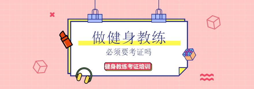 健身教练职业认证