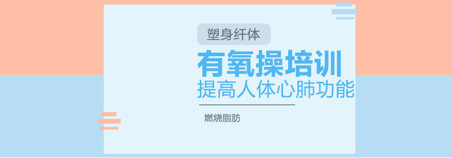 有氧操训练场景