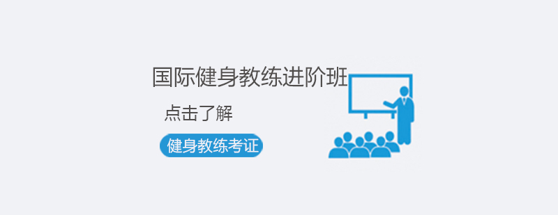 国际健身教练进阶班课程展示