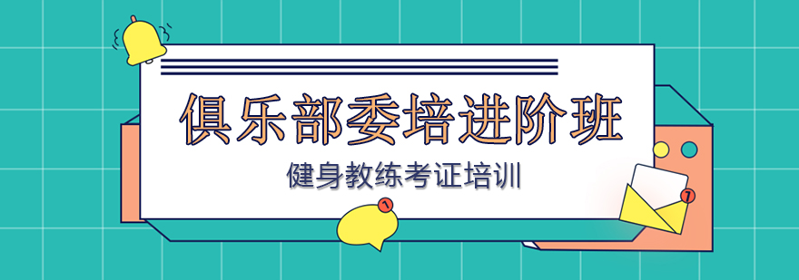 俱乐部委培课程实训