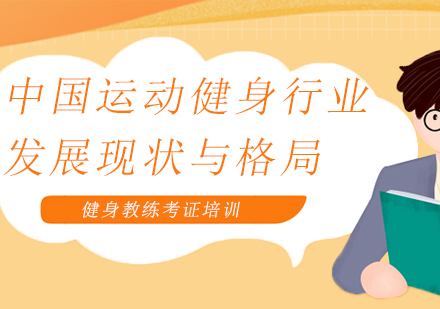 中国健身产业深度解析与未来趋势展望