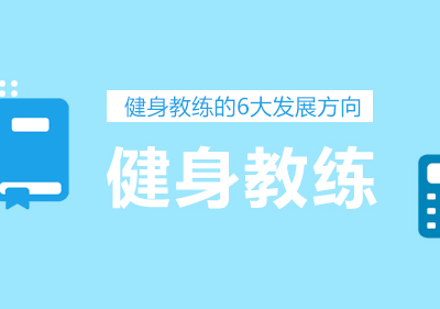 健身教练职业路径的六大选择