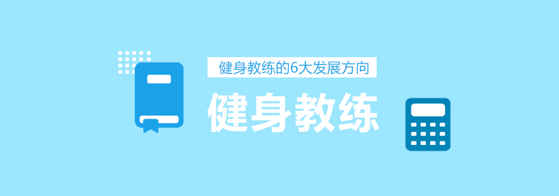 健身教练职业发展示意图
