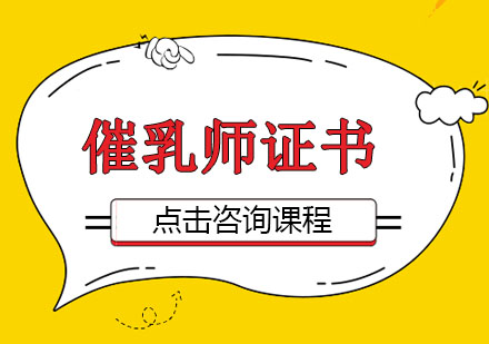 深圳高级催乳师培训班