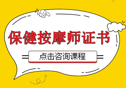 深圳高级保健按摩师证书培训班