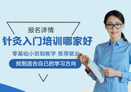 深圳零基础针灸培训精选课程
