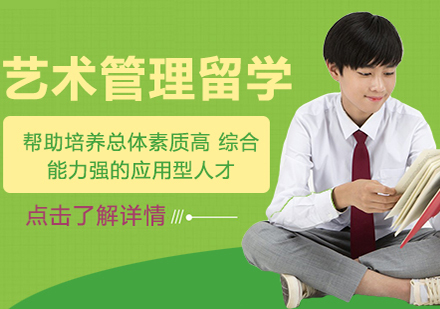 艺术管理留学