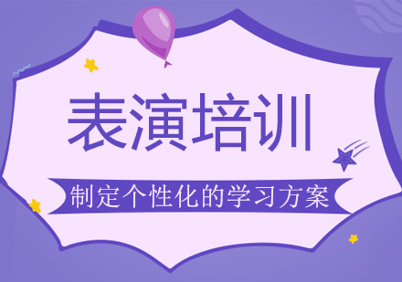 表演培训