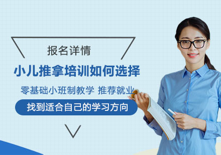 专业小儿推拿培训机构选择指南