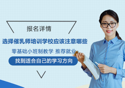专业催乳师培训机构挑选指南