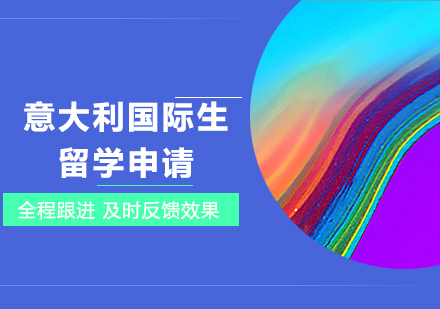 意大利国际生留学申请培训