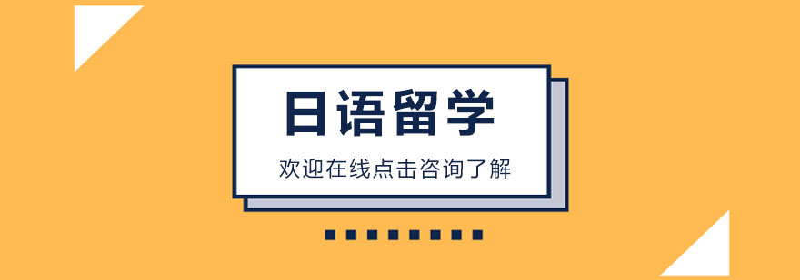 日本留學(xué)服務(wù)機(jī)構(gòu)