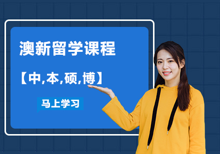 澳新留学课程【中,本,硕,博】