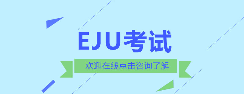 EJU特訓(xùn)課程