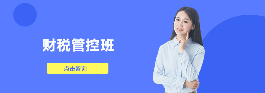 财税管控实战课程